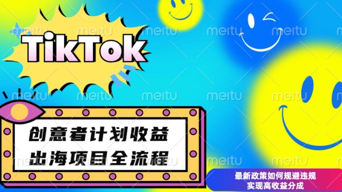 最新TikTok创意者计划开通条件及变现，如何规避违规实现高收益分成【揭秘】-资源社