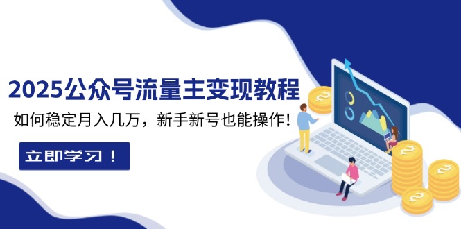 2025众公号流量主变现教程：如何稳定月入几万，新手新号也能操作-资源社