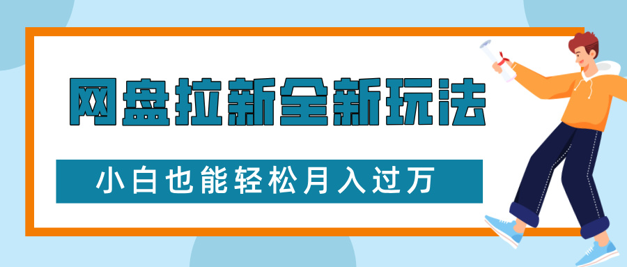 网盘拉新全新玩法，免费复习资料引流大学生粉二次变现，小白也能轻松月入过W【揭秘】-资源社