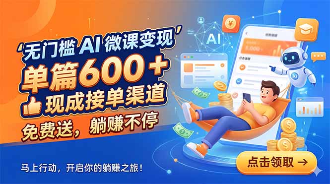 无门槛 AI 微课变现，单篇600 + 现成接单渠道，免费送，躺赚不停-资源社