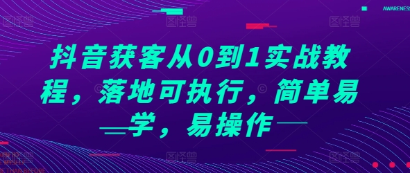 抖音获客从0到1实战教程，落地可执行，简单易学，易操作-资源社