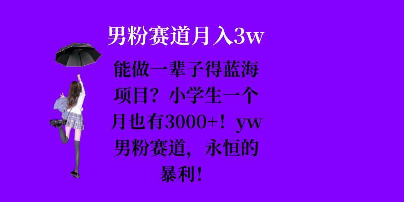 能做一辈子的蓝海项目？小学生一个月也有3000+，yw男粉赛道，永恒的暴利-资源社