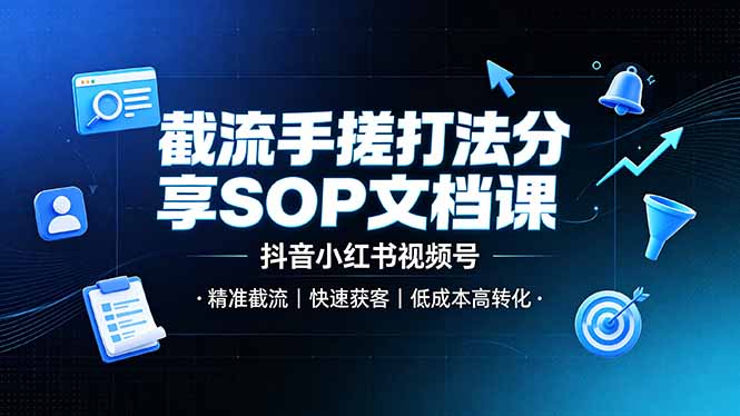 截流手搓打法分享SOP文档课,抖音小红书视频号丨精准截流,快速获客,低成本高转化-资源社