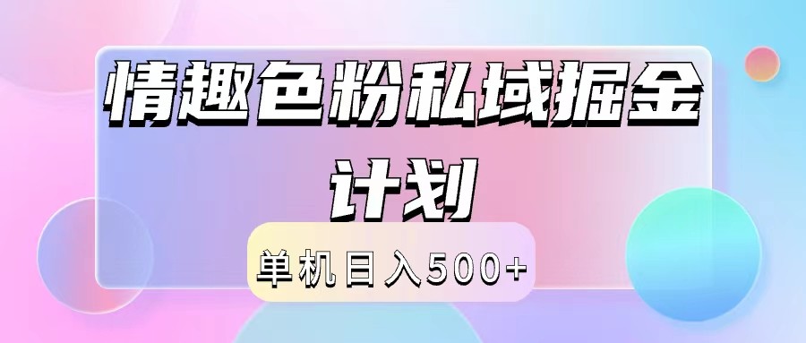 2024情趣色粉私域掘金天花板日入500+后端自动化掘金-资源社