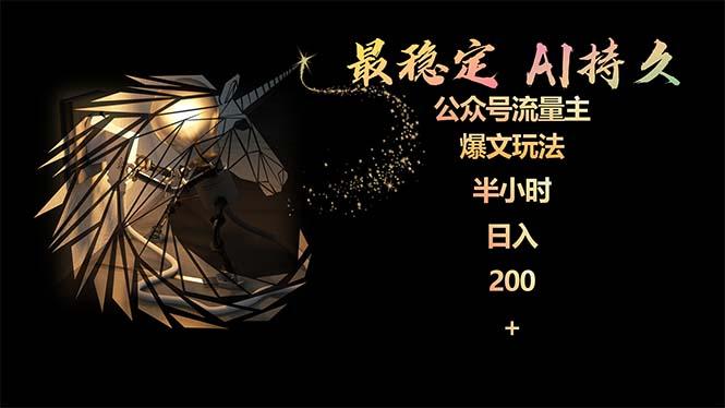 (9803期)最稳定版公众号流量主AI持久爆文玩法 小白轻松掌握 2个月实测半小时日入200-资源社