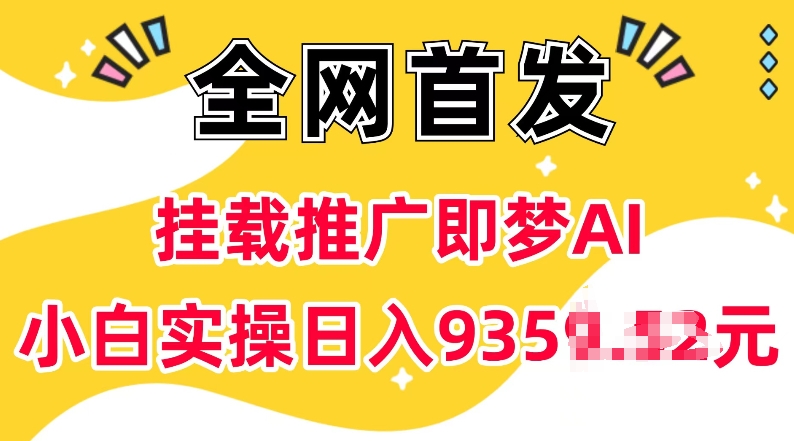 抖音挂载推广即梦AI，无需实名，有5个粉丝就可以做，小白实操日入上k-资源社