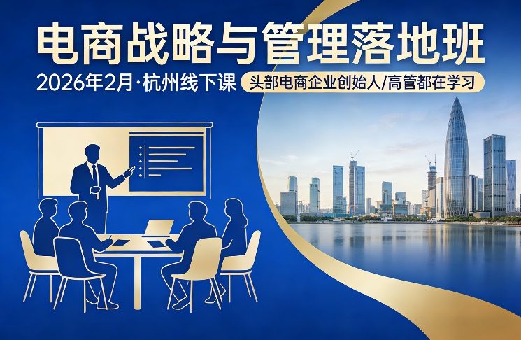 电商战略与管理落地班2026年2月份杭州线下课，头部电商企业创始人高管都在学习-资源社
