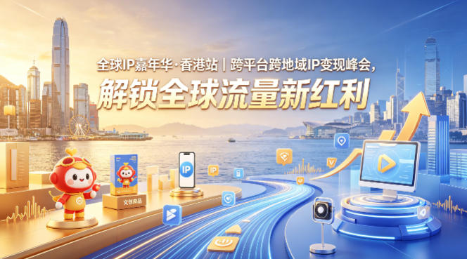 全球IP嘉年华·香港站｜跨平台跨地域IP变现峰会，解锁全球流量新红利-资源社