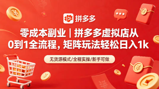 零成本副业｜拼多多虚拟店从0到1全流程，矩阵玩法轻松日入1k-资源社