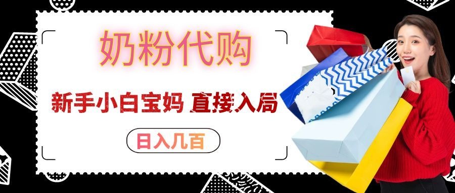拼多多奶粉代购一单大几十，日入几百，新手小白宝妈直接入局！-资源社