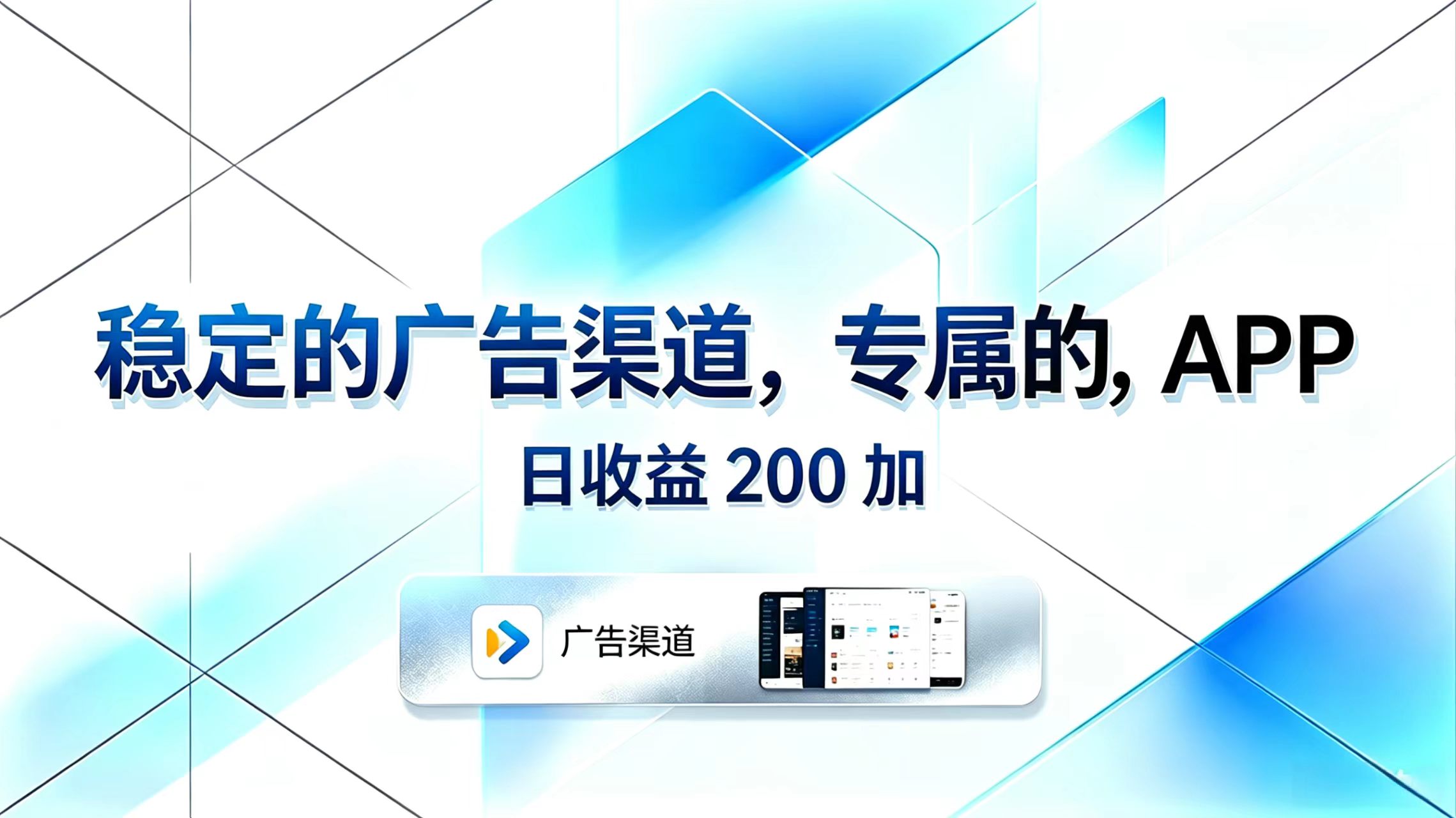 稳定的广告渠道,专属的APP,日收益200+-资源社