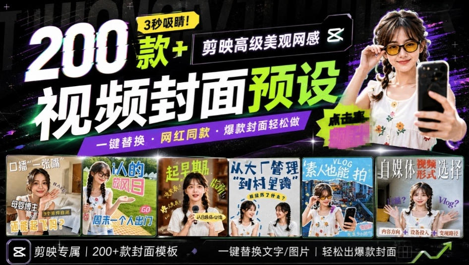 高质量素材!200款+剪映高级美观网感封面预设,各行业通用,3s搞定超美观视频封面,爆款封面模板-资源社