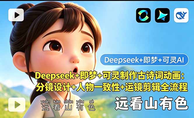 Deepseek+即梦+可灵制作古诗词动画：分镜设计+人物一致性+运镜剪辑全流程-资源社