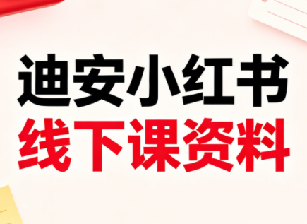 迪安小红书26年3月底线下课全套资料-资源社