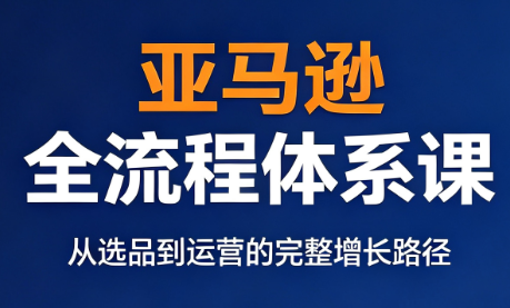 跨境大武当·亚马逊全流程体系课-资源社