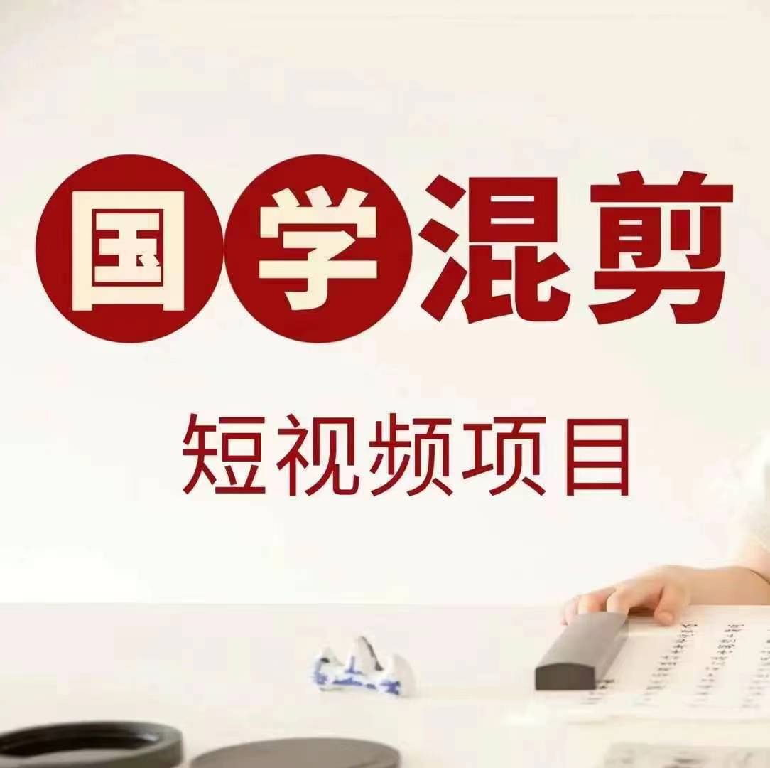 国学短视频混剪项目，快速涨粉、视频号分成、日入300+，抖音快手小红书-资源社