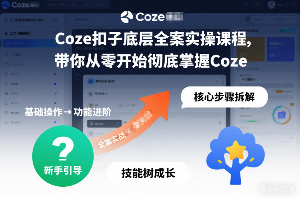 Coze扣子底层全案实操课程，带你从零开始彻底掌握Coze-资源社