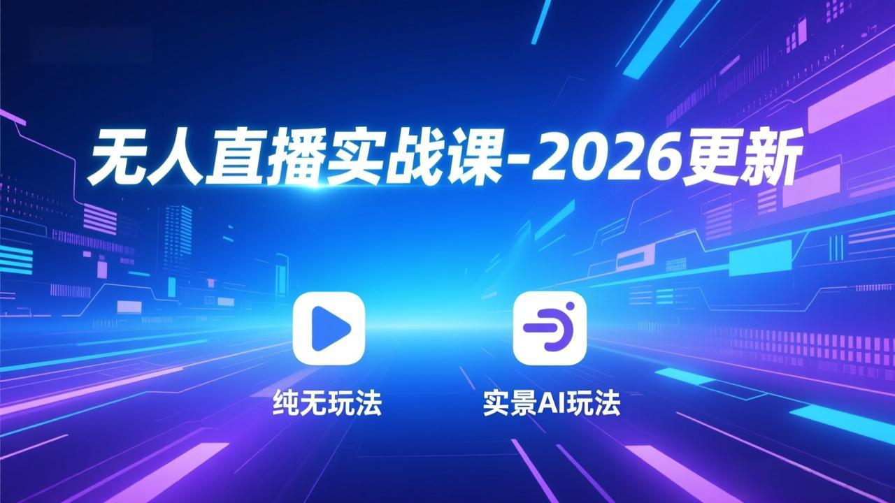 无人直播实战课-5月12更新：纯无玩法、实景AI、真人玩法、绿幕玩法、真转无玩法、麒麟臂摇手等-资源社