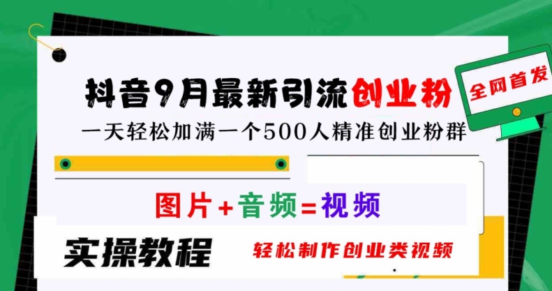 抖音9月最新引流创业粉，轻松制作创业类视频，一天轻松加满一个500人精准创业粉群【揭秘】-资源社