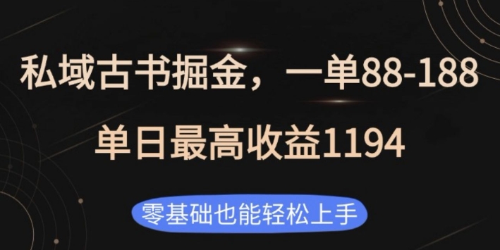 私域古书掘金项目，1单88-188，单日最高收益1194，零基础也能轻松上手【揭秘】-资源社