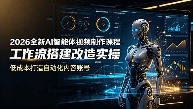 2026全新AI Codex智能体视频制作课程，工作流搭建改造实操，低成本打造自动化内容账号-资源社