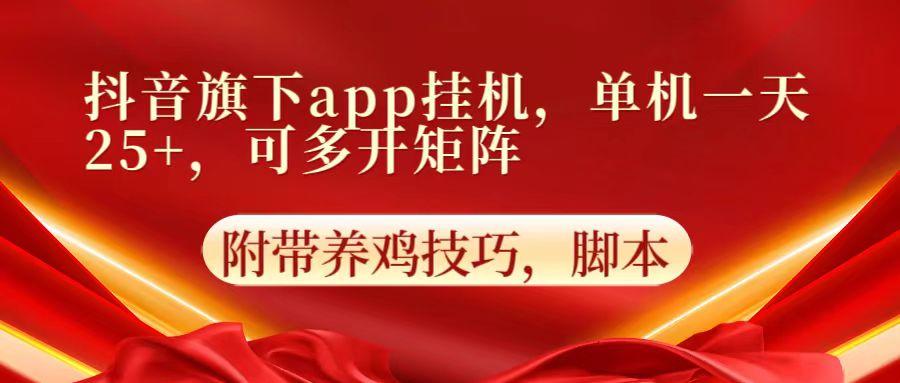 抖音旗下app自动挂机，单机一天收益25+，可多开矩阵-资源社