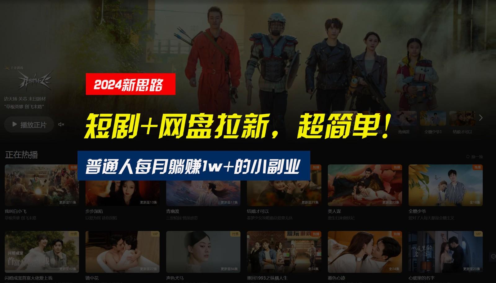 【新思路】短剧+网盘拉新,超简单,普通人每月躺赚1w+的小副业-资源社