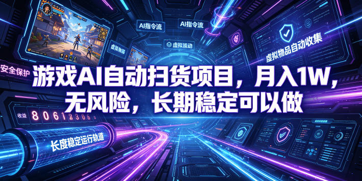 不用游戏技术，AI全自动扫货捡漏，低投入，轻松月入上万无压力！-资源社