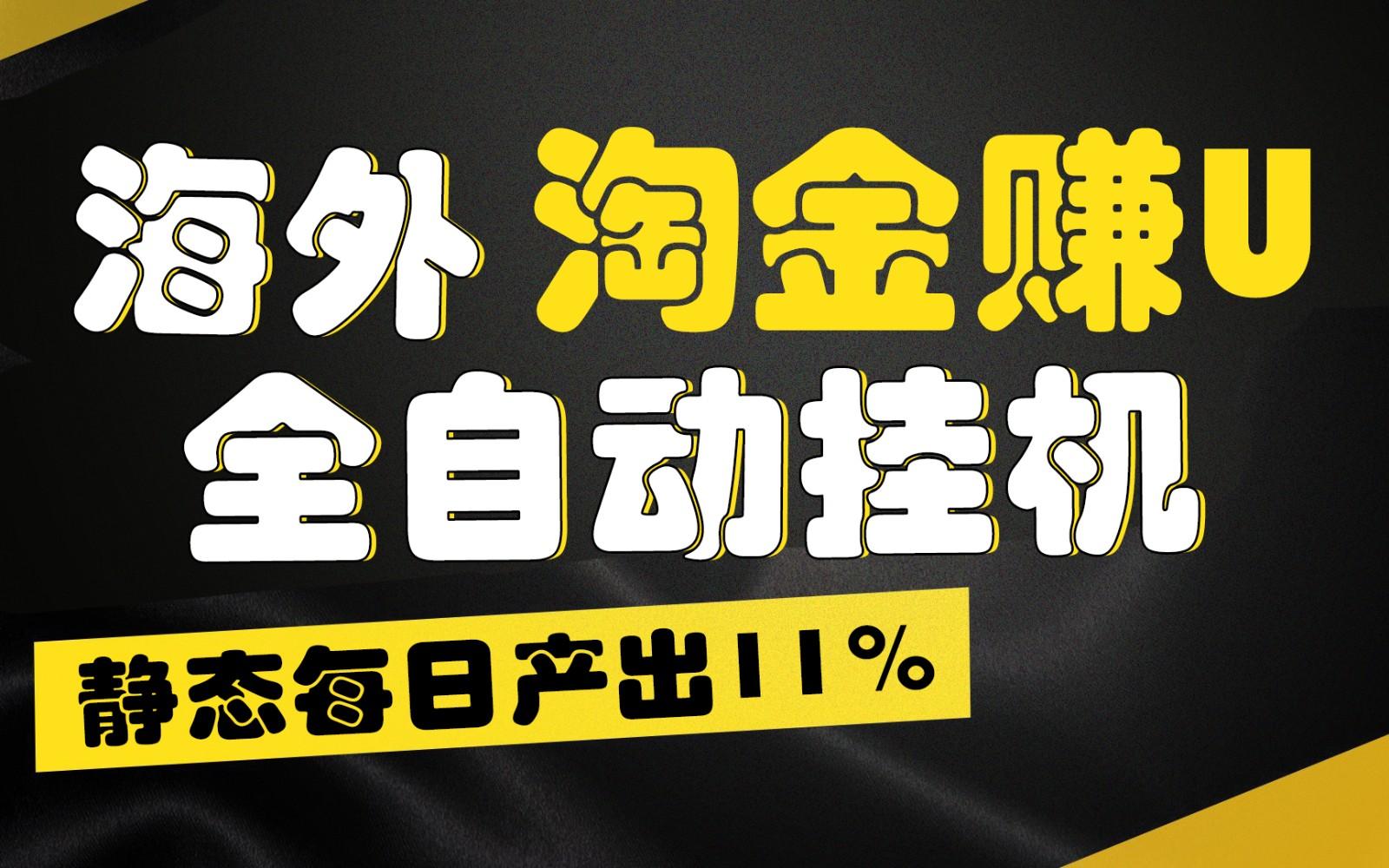 海外淘金赚U，全自动挂机，静态每日产出11%，拉新收益无上限，轻松日入1万+-资源社