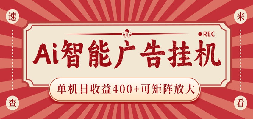 AI智能广告挂机 单机日收益400+ 可矩阵放大 设备越多收益越大 背靠大平台 绿色稳定-资源社