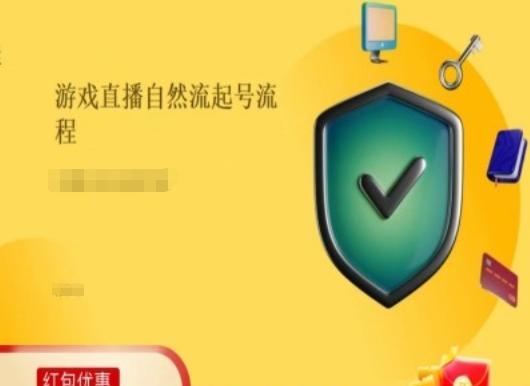 游戏直播自然流起号稳号的原理和实操，游戏直播自然流起号流程-资源社