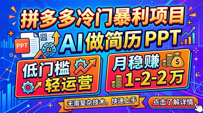 拼多多冷门暴利项目：AI 做简历 PPT，低门槛轻运营，月稳赚 1-2 万-资源社
