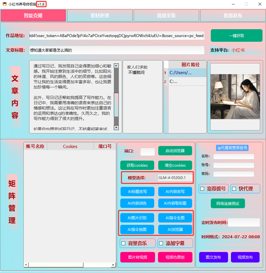 ai克隆矩阵自热工具 v1.8 全网最好用的小红书克隆工具-资源社