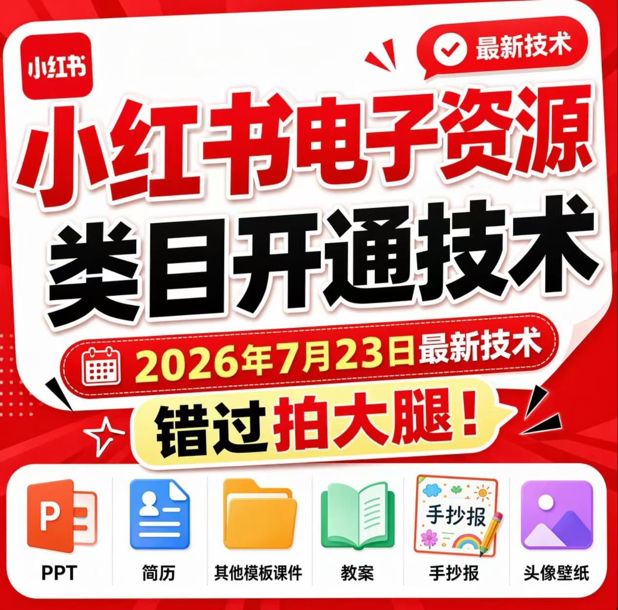 小红书电子资源类目开通技术,2026年7月23日最新技术,错过拍大腿-资源社