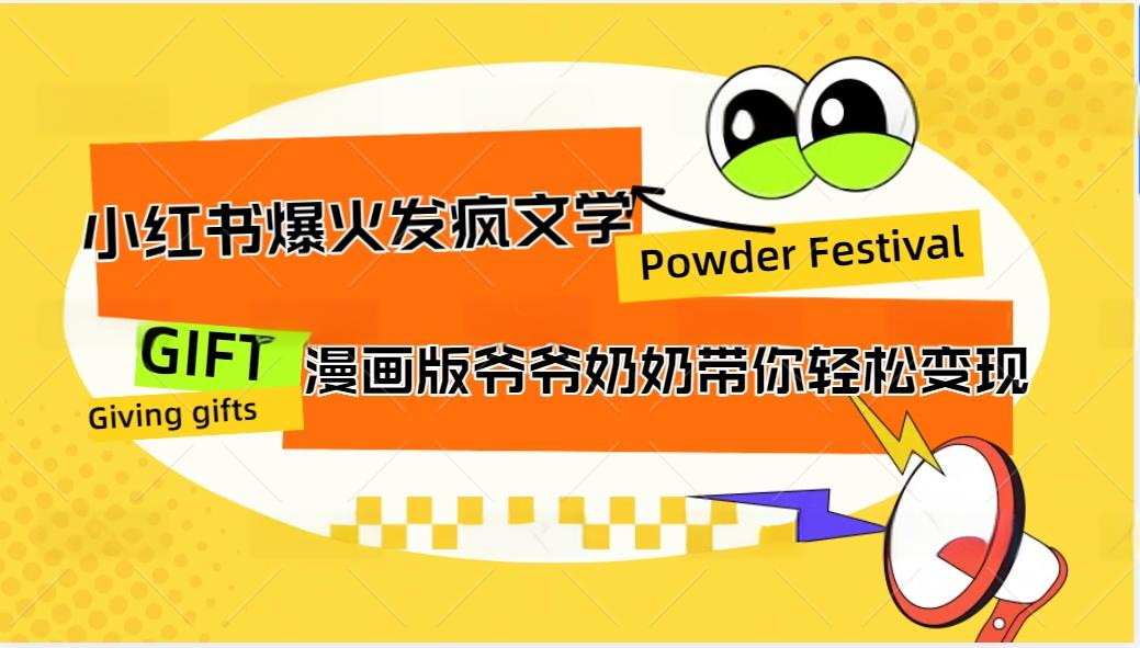 小红书爆火的发疯文学，卡通版爷爷奶奶带你变现10W+-资源社
