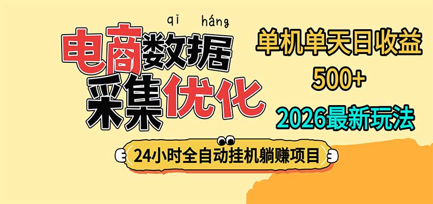24小时全挂机，单机单天收益 500+，电商数据采集优化-资源社