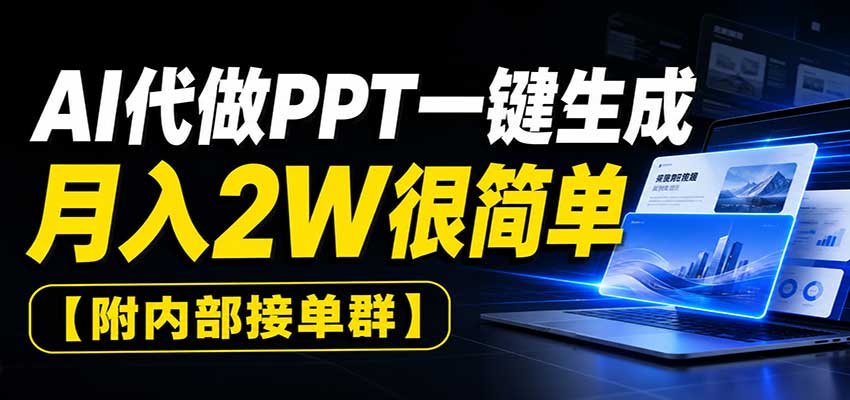 AI代做PPT一键生成，月入2W很简单，附内部接单群-资源社