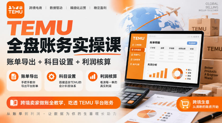 TEMU全盘账务实操课|账单导出+科目设置+利润核算,跨境卖家做账全教学,吃透TEMU平台账务