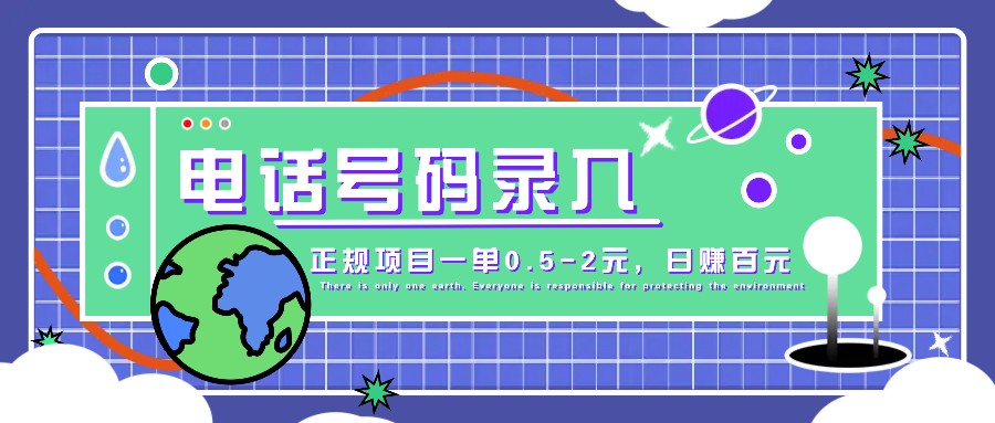 某音电话号码录入，大厂旗下正规项目一单0.5-2元，轻松赚外快，日入百元不是梦！-资源社