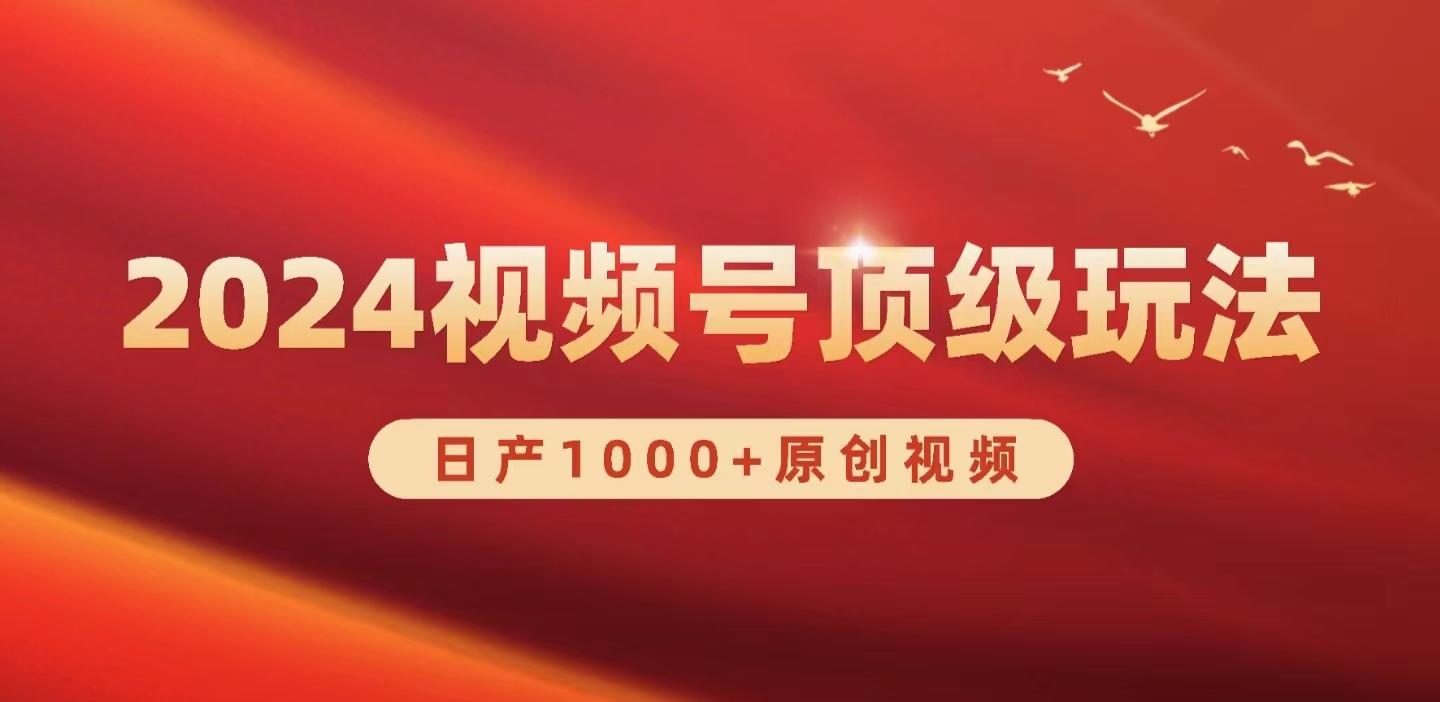 (9905期)2024视频号新赛道，日产1000+原创视频，轻松实现日入3000+-资源社