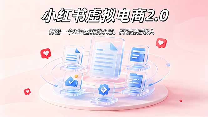 2026 年最强风口掘金项目：AI小红书虚拟电商，布局搜索流量，每日躺赚500+-资源社