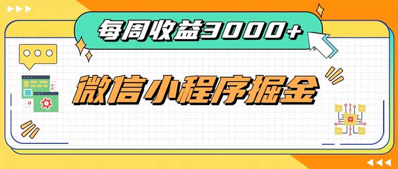 每周进账3000+的微信小程序,四种收益来源稳定增收,王牌积累型副业-资源社