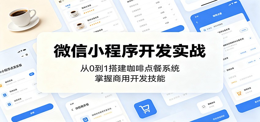 微信小程序开发实战：从0到1搭建咖啡点餐系统，掌握商用开发技能-资源社