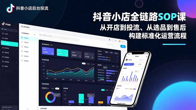 抖音小店全链路SOP课，从开店到投流、从选品到售后，构建标准化运营流程-资源社