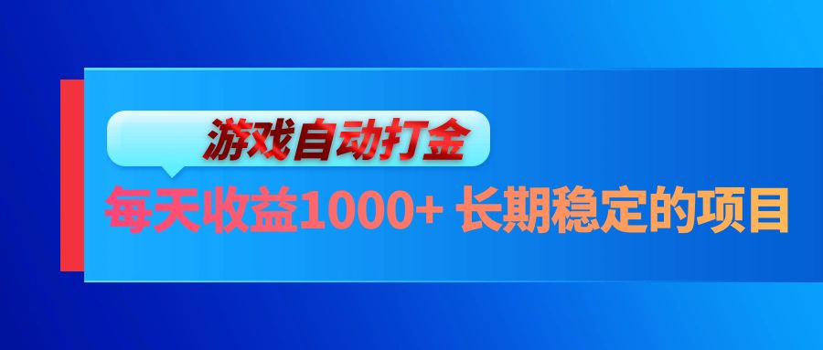 电脑游戏自动打金玩法，每天收益1000+ 长期稳定的项目-资源社