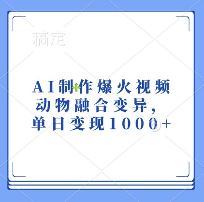 AI制作爆火视频，动物融合变异，单日变现1k-资源社