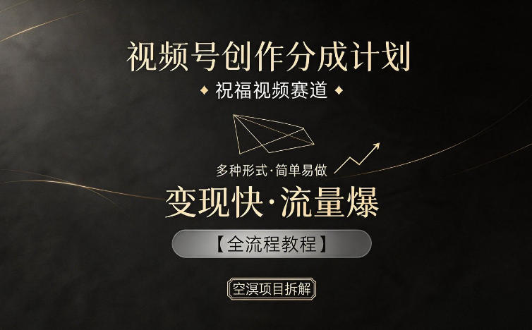 视频号创作分成计划，祝福视频赛道，多种制作形式，简单易做，变现快流量爆【全流程教程】-资源社
