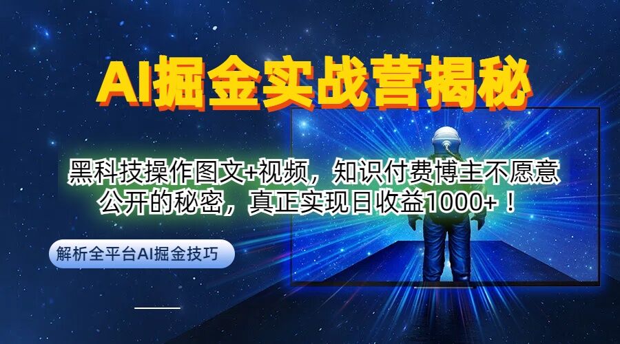 AI掘金实战营：黑科技操作图文+视频，知识付费博主不愿意公开的秘密，真正实现日收益1k【揭秘】-资源社