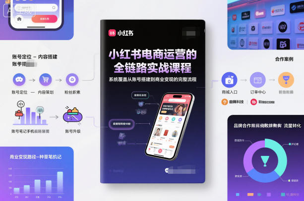 小红书电商运营的全链路实战课程,系统覆盖从账号搭建到商业变现的完整流程-资源社