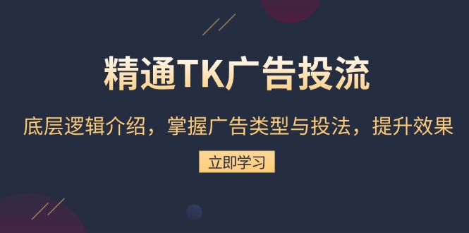 精通TK广告投流：底层逻辑介绍，掌握广告类型与投法，提升效果-资源社
